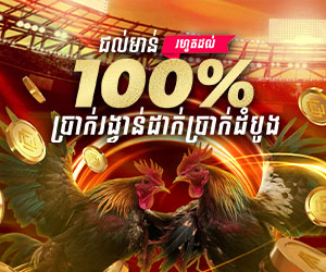 កីឡាជល់មាន់ 100% ប្រាក់រង្វាន់ដាក់ប្រាក់ដំបូង 100 ដុល្លារ