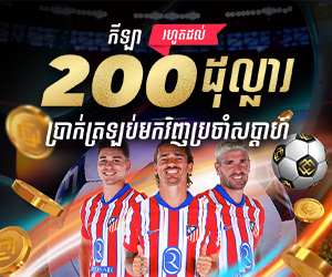 ហ្គេមកីឡា រហូត 200 ដុល្លារ ប្រាក់ត្រលប់ប្រចាំសប្តាហ៍