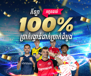 ហ្គេមកីឡា រហូត 100% ប្រាក់រង្វាន់ដាក់ប្រាក់ដំបូង