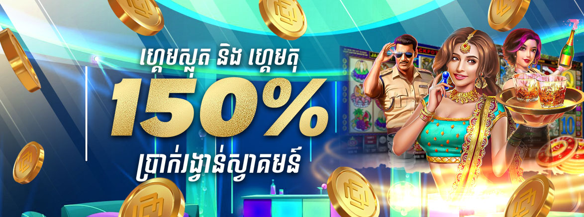 ហ្គេមស្លុតនិងហ្គេមតុ 150% ប្រាក់រង្វាន់ស្វាគមន៍