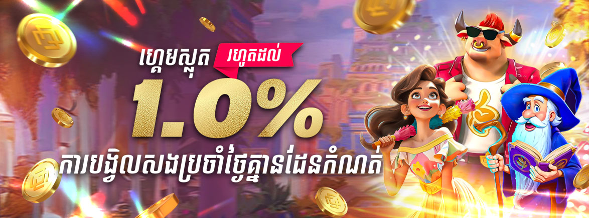 ហ្គេមស្លុត រហូត 1.0% ការបង្វិលសងប្រចាំថ្ងៃគ្មានដែនកំណត់