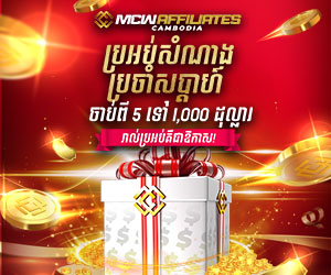 MCW affiliates ប្រអប់សំណាងប្រចាំសប្តាហ៍